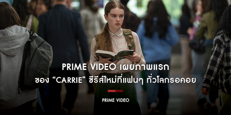 Prime Video เผยภาพแรกของ “Carrie” ซีรีส์ใหม่ที่แฟนๆ ทั่วโลกรอคอย